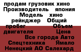 продам грузовик хино › Производитель ­ япония › Модель ­ хино рейнджер › Общий пробег ­ 500 000 › Объем двигателя ­ 5 307 › Цена ­ 750 000 - Все города Авто » Спецтехника   . Ямало-Ненецкий АО,Салехард г.